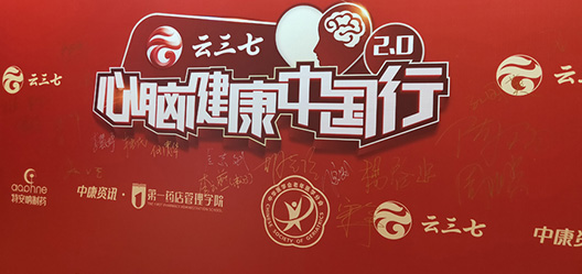 云三七健康中国行